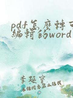 pdf怎么转可编辑的word文档
