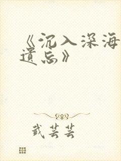 《沉入深海将你遗忘》