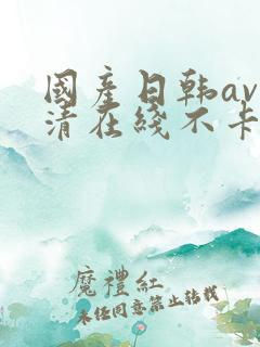 国产日韩av高清在线不卡
