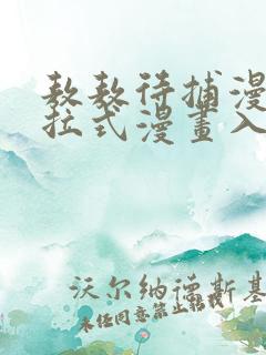 敖敖待捕漫画下拉式漫画入口