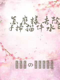 怎么样去除pdf扫描件水印