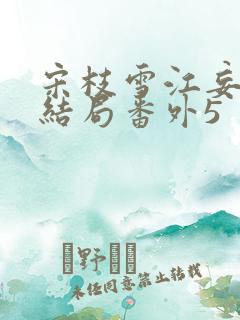 宋枝雪江妄州大结局番外5