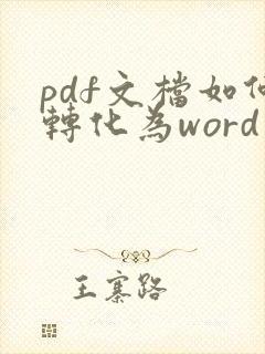 pdf文档如何转化为word文档