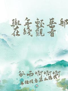 与年轻岳那些年在线观看
