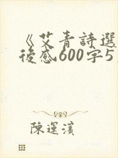 《艾青诗选》读后感600字5篇