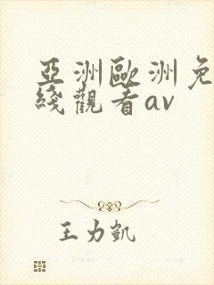 亚洲欧洲免费在线观看av