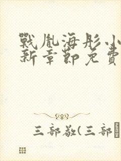 战胤海彤小说最新章节免费阅读