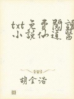 txt免费阅读小说仙道医王
