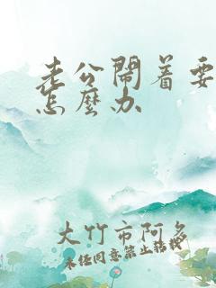 老公闹着要离婚怎么办