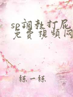 sp调教打屁股免费视频网站