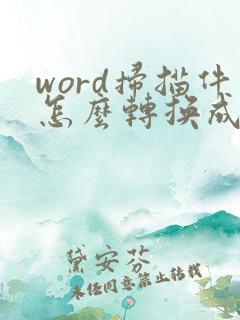 word扫描件怎么转换成pdf