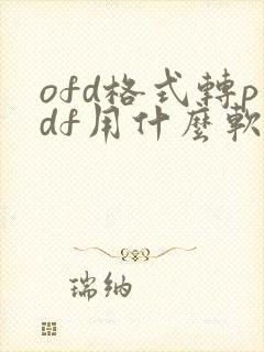 ofd格式转pdf用什么软件