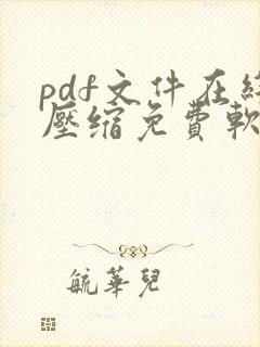 pdf文件在线压缩免费软件