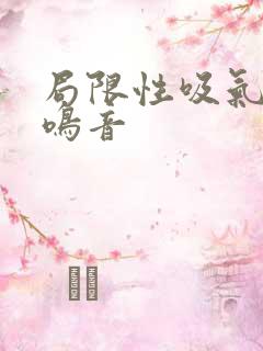 局限性吸气性哮鸣音