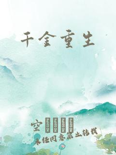 千金重生