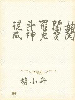 从斗罗开始逆天成神免费阅读全文