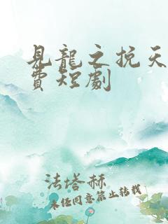 见龙之挽天倾免费短剧