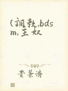 (调教,bdsm,主奴