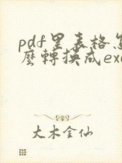 pdf里表格怎么转换成excel