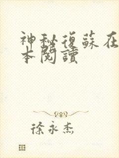 神秘复苏在线全本阅读