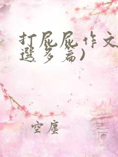 打屁屁作文(精选多篇)