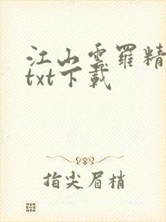 江山云罗精校版txt下载