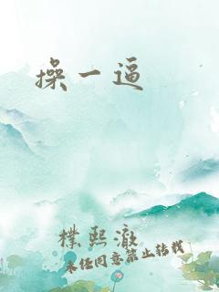 操一逼