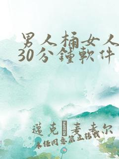 男人桶女人桶爽30分钟软件