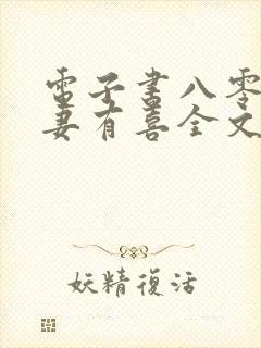 电子书八零之佳妻有喜全文免费下载
