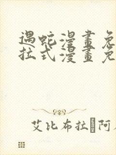 遇蛇漫画免费下拉式漫画免费阅读