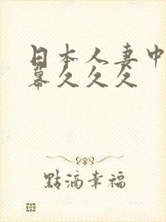 日本人妻中文字幕久久久