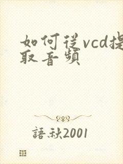 如何从vcd提取音频