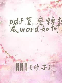 pdf怎么转换成word如何编辑