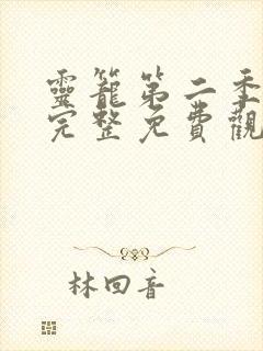 灵笼第二季全集完整免费观看