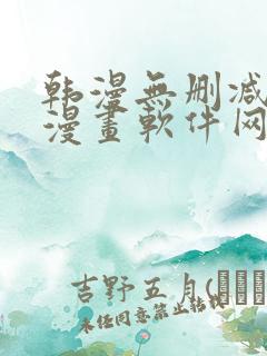 韩漫无删减免费漫画软件网站