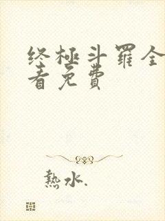 终极斗罗全集观看免费