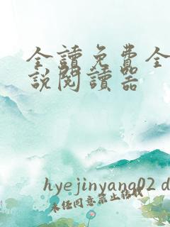 全读免费全本小说阅读器