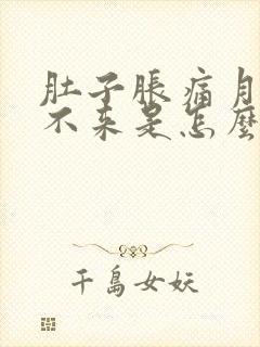 肚子胀痛月经下不来是怎么回事