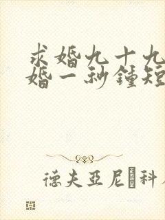 求婚九十九次离婚一秒钟短