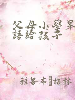 父母小学毕业寄语给孩子