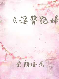 《淫臀艳妇》