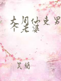 大周仙吏男主几个老婆