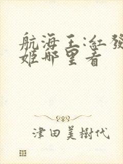 航海王:红发歌姬哪里看
