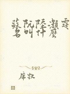 苏阮陆灏霆短剧名叫什么