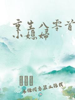 重生八零首长的小媳妇