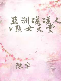 亚洲碰碰人人av熟女天堂