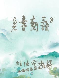 《妻大三》小说免费阅读
