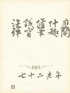 没钱修什么仙无弹窗笔趣阁