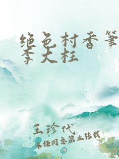 绝色村香笔趣阁李大柱