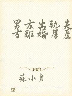 男方出轨夫妻双方离婚房产怎么分